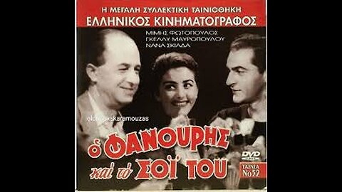 Ο ΦΑΝΟΥΡΗΣ ΚΑΙ ΤΟ ΣΟΙ ΤΟΥ 1957