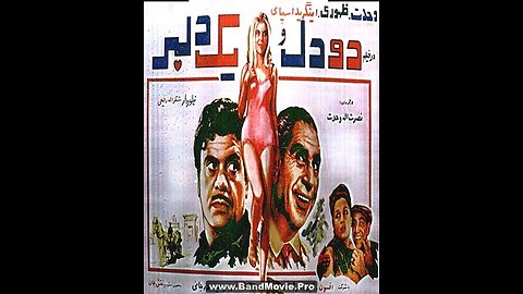 دو دل و یک دلبر (۱۳۴۸) | فیلم سینمایی کلاسیک ایرانی با بازی نصرت‌الله وحدت