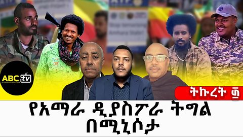 የአማራ ዲያስፖራ ትግል በሚኒሶታ// ትኩረት ፴
