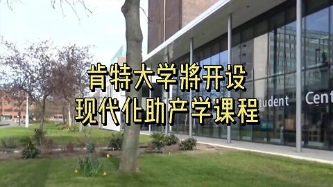 肯特大学将开设现代化助产学课程