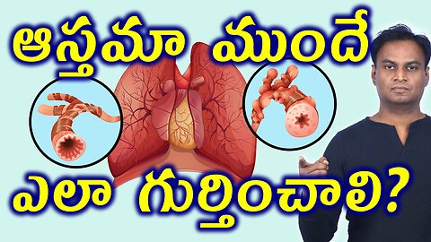 ఆస్తమా ఎలా గుర్తించాలి? | How To Identify Asthma Signs Early | Breathing Allergy Homeopathy Medicine