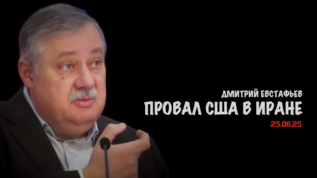 Провал США в Иране | Дмитрий Евстафьев