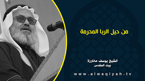 من حيل الربا المحرمة