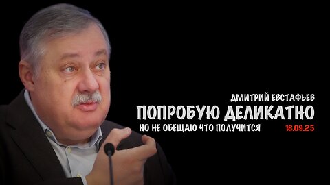 Попробую деликтно, но не обещаю что получится | Дмитрий Евстафьев