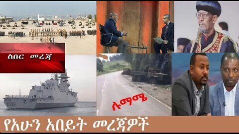 የአሁን_አበይት_መረጃዎች_Nov_12_2025 Dere News #dera zena #zena tube #derejehabtewold #Ethiopian News
