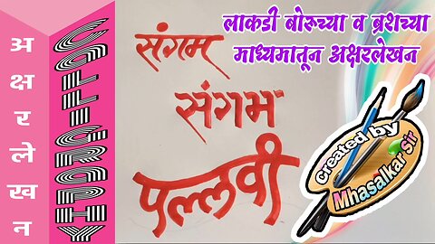 calligraphy अक्षरलेखन