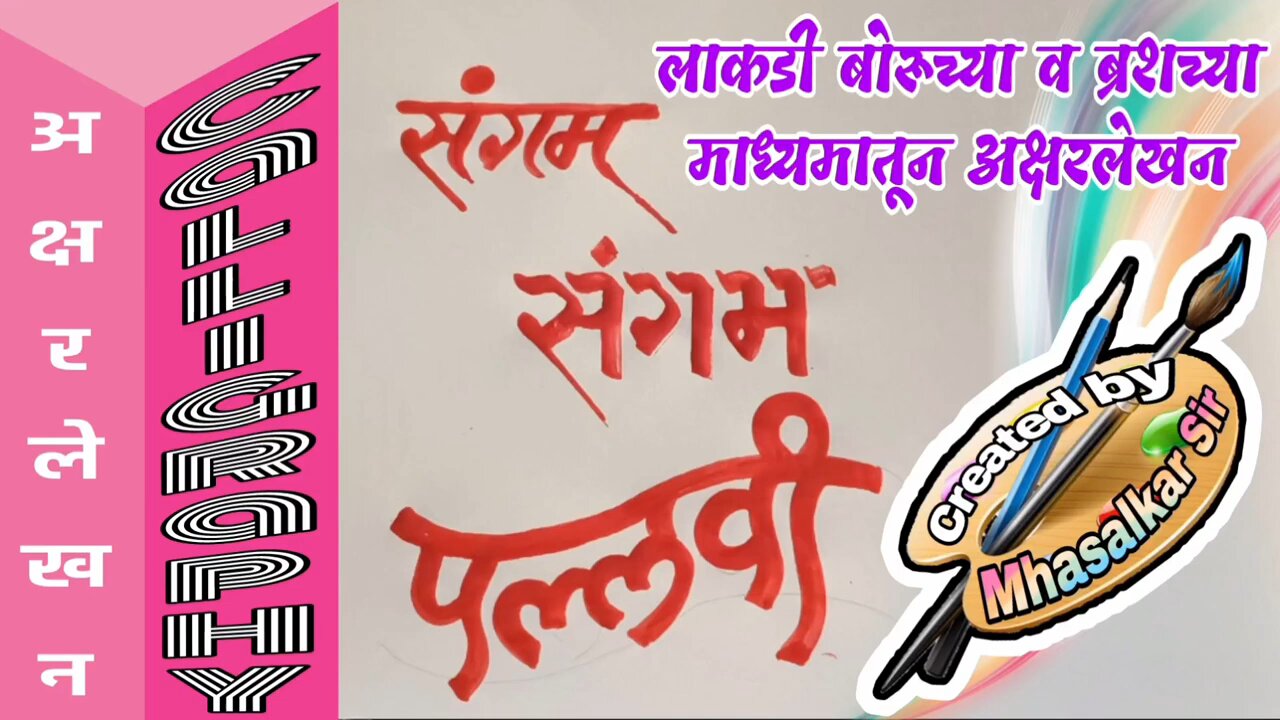 calligraphy अक्षरलेखन