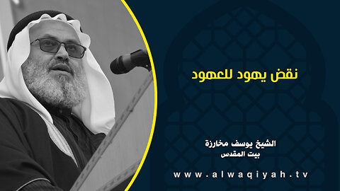 نقض يهود للعهود