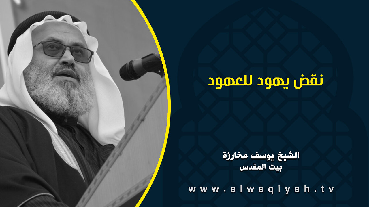 نقض يهود للعهود