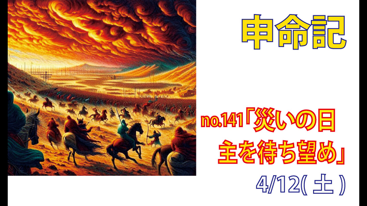 「主を待ち望め」(申32.34-38)みことば福音教会2025.4.12(土)