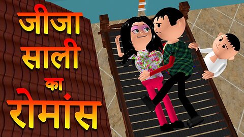 JEEJA SAALI KA ROMANCE - 2 | MSG TOONS Comedy Funny Video Vine | Jeeja Saali