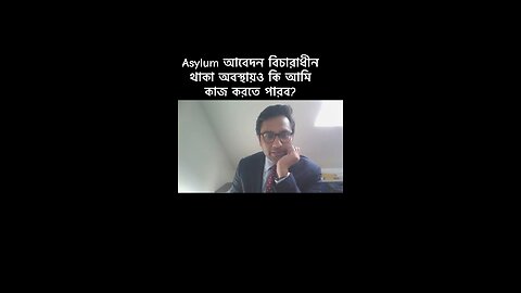 আমার Asylum আবেদন বিচারাধীন থাকাকালীন আমি কি কাজ করতে পারব?