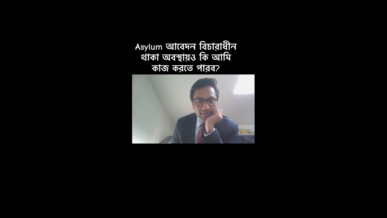 আমার Asylum আবেদন বিচারাধীন থাকাকালীন আমি কি কাজ করতে পারব?