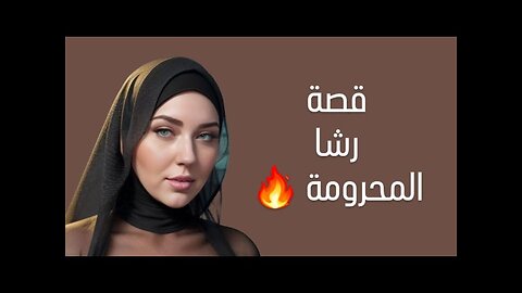 قصة رشا المحرومة 🔥 قصة حقيقية ساخنة