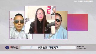 #量子伊一谈 第156期 惊涛骇浪，习卷世界：郭文贵先生为了灭共布局，和习近平有过深度私交。 知道习近平说“惊涛骇浪”，就是搞事情的动员令。 习近平每一次说“惊涛骇浪”，都是世界灾