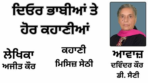 ਕਹਾਣੀ: ਮਿਸਿਜ਼ ਸੇਠੀ || By: ਅਜੀਤ ਕੌਰ || Book: ਦਿਓਰ ਭਾਬੀਆਂ ਤੇ ਹੋਰ ਕਹਾਣੀਆਂ || Ajit Kaur