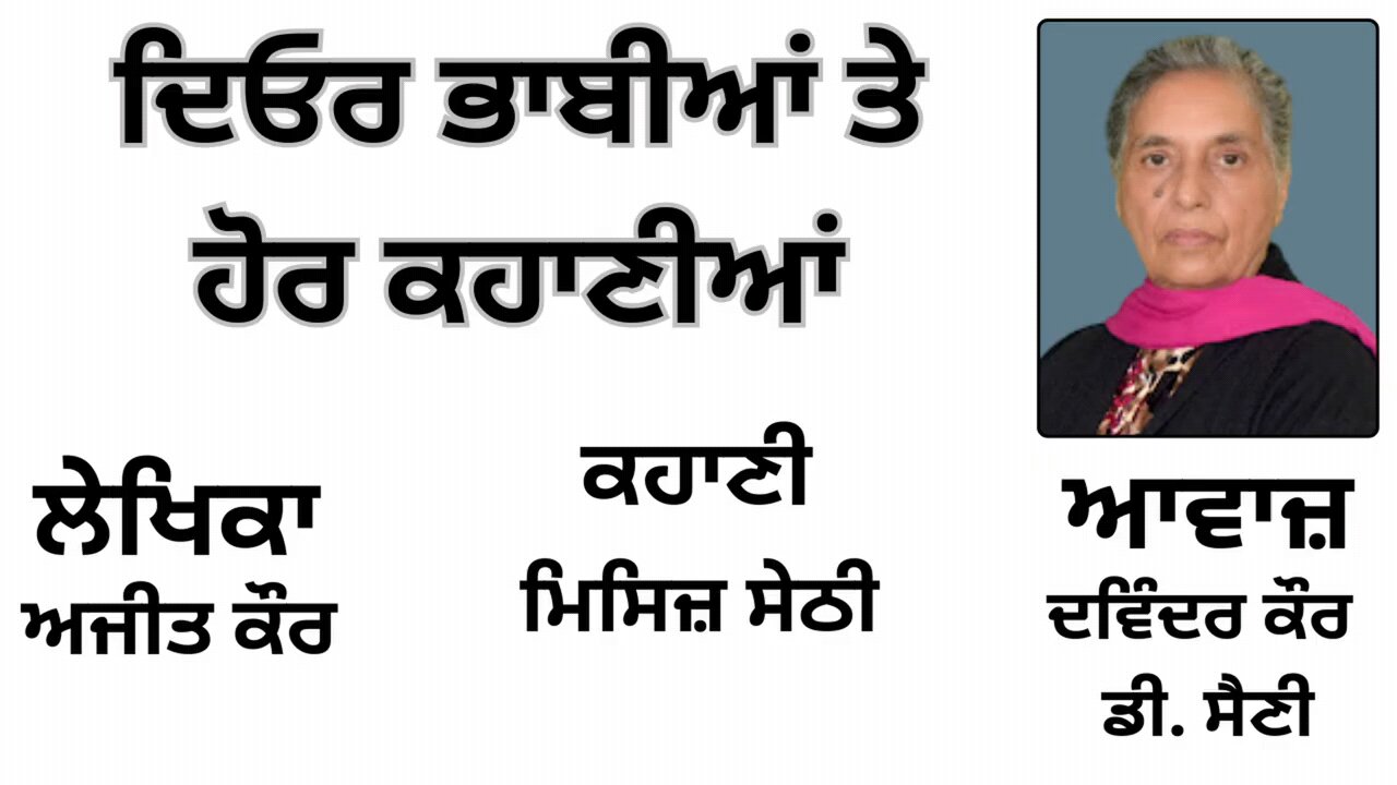 ਕਹਾਣੀ: ਮਿਸਿਜ਼ ਸੇਠੀ || By: ਅਜੀਤ ਕੌਰ || Book: ਦਿਓਰ ਭਾਬੀਆਂ ਤੇ ਹੋਰ ਕਹਾਣੀਆਂ || Ajit Kaur