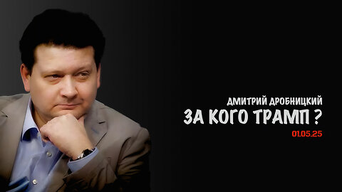 За кого Трамп ? | Дмитрий Дробницкий