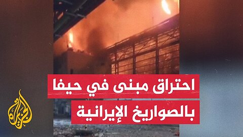 مصادر إسرائيلية تؤكد أن الصواريخ الإيرانية أصابت 4 مواقع في حيفا