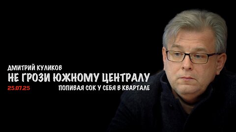 Не грози южному централу, попивая сок у себя в квартале | Дмитрий Куликов
