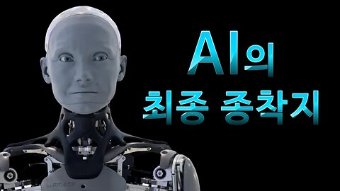AI의 최종 종착지 (Dr. Sam Bailey)