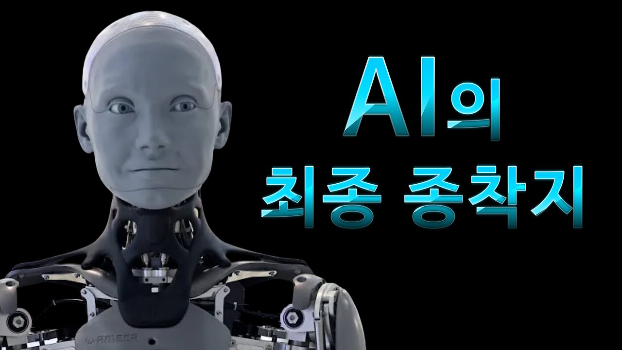 AI의 최종 종착지 (Dr. Sam Bailey)