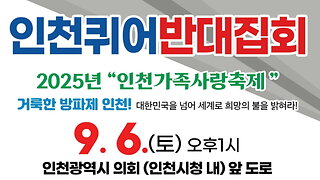 인천퀴어반대집회- 인천가족사랑축제.25.9.6.