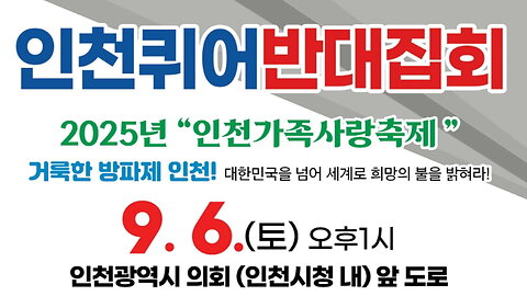 인천퀴어반대집회- 인천가족사랑축제.25.9.6.