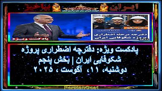 پادکست ویژه دفترچه اضطراری پروژه شکوفایی ایران بخش پنجم