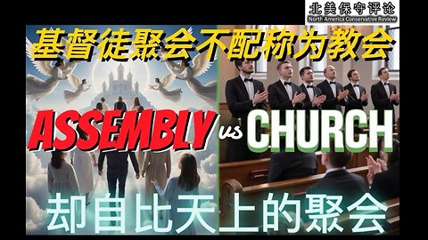 基督徒聚会不配称为教会，却自比天上的聚会