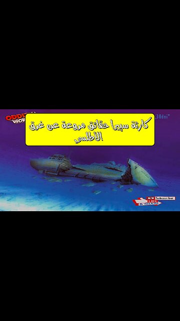 كارثة سييرا: حقائق مروعة عن غرق الأطلسي #كوارث_بحرية #تحقيقات #غموض