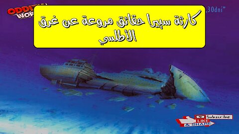 كارثة سييرا: حقائق مروعة عن غرق الأطلسي #كوارث_بحرية #تحقيقات #غموض