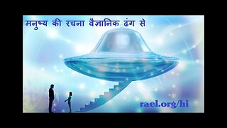 बाहरी लोगों से संदेश - मनुष्य की रचना वैज्ञानिक ढंग से हुई