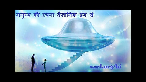 बाहरी लोगों से संदेश - मनुष्य की रचना वैज्ञानिक ढंग से हुई