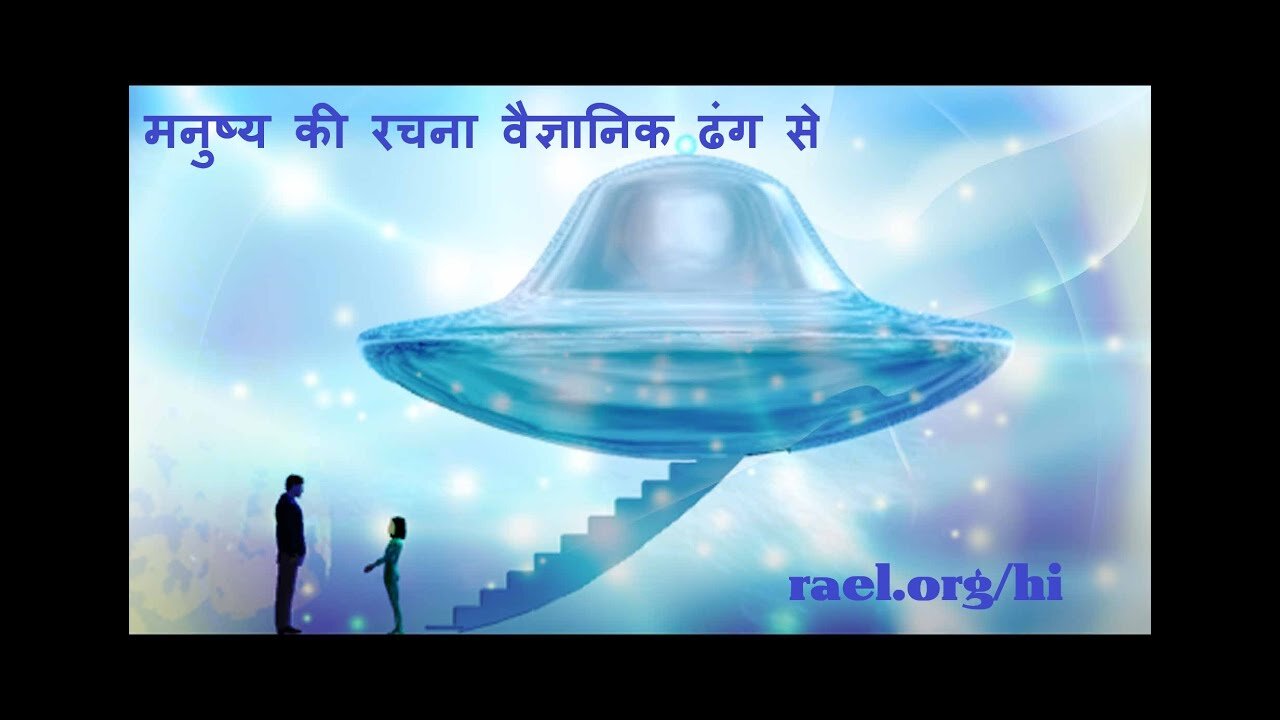 बाहरी लोगों से संदेश - मनुष्य की रचना वैज्ञानिक ढंग से हुई