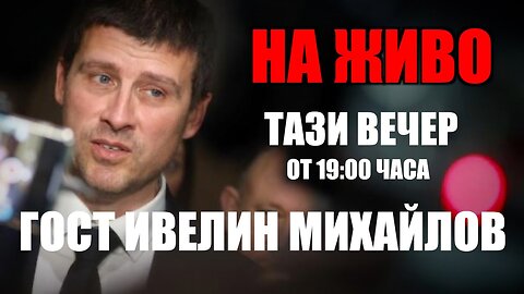 НА ЖИВО | ТАЗИ ВЕЧЕР ОТ 19:00 ЧАСА! ГОСТ ИВЕЛИН МИХАЙЛОВ!