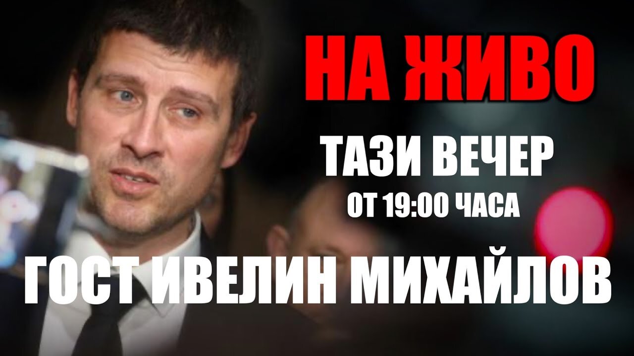 НА ЖИВО | ТАЗИ ВЕЧЕР ОТ 19:00 ЧАСА! ГОСТ ИВЕЛИН МИХАЙЛОВ!