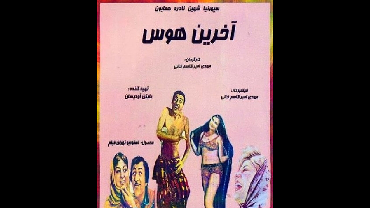 فیلم آخرین هوس – ۱۳۳۹
