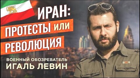 იგალ ლევინი. ვითარება ირანში: მოვლენათა განვითარების ვარიანტები. 07. 01. 2026