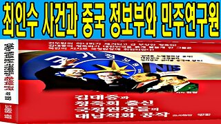최인수 사건과 중국 정보부와 민주연구원