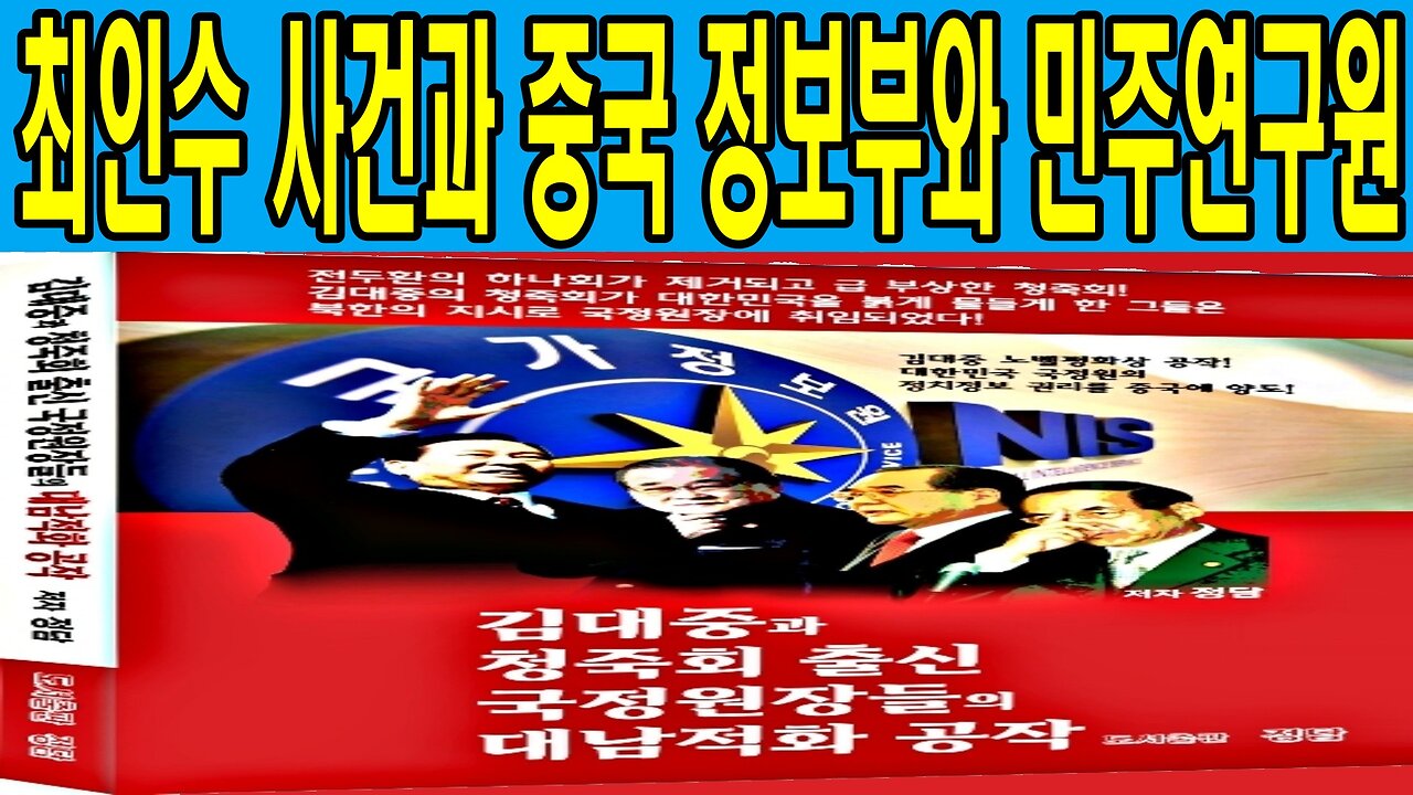 최인수 사건과 중국 정보부와 민주연구원