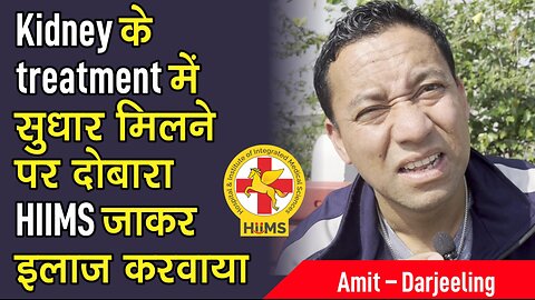 Kidney के treatment में सुधार मिलने पर दोबारा HIIMS जाकर इलाज करवाया