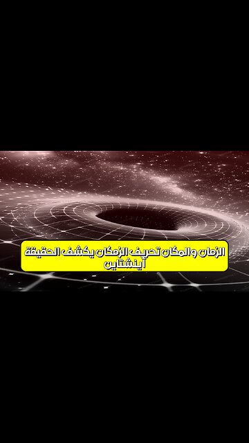 أينشتاين: الزمان والمكان | تحريف الزمكان يكشف الحقيقة! #أينشتاين #فيزياء #الزمكان
