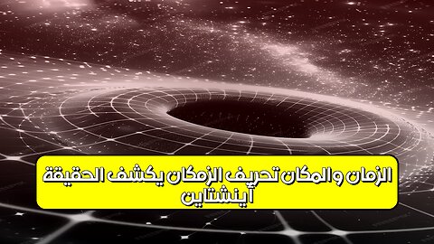 أينشتاين: الزمان والمكان | تحريف الزمكان يكشف الحقيقة! #أينشتاين #فيزياء #الزمكان