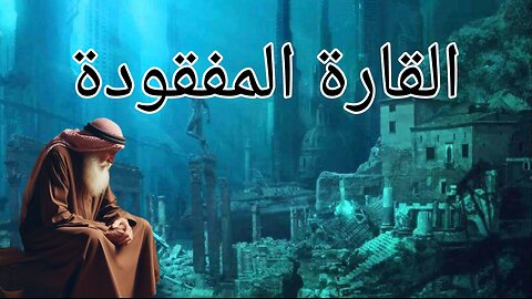 القارة المفقودة قصة قارة أطلنطس الغارقة في المحيط