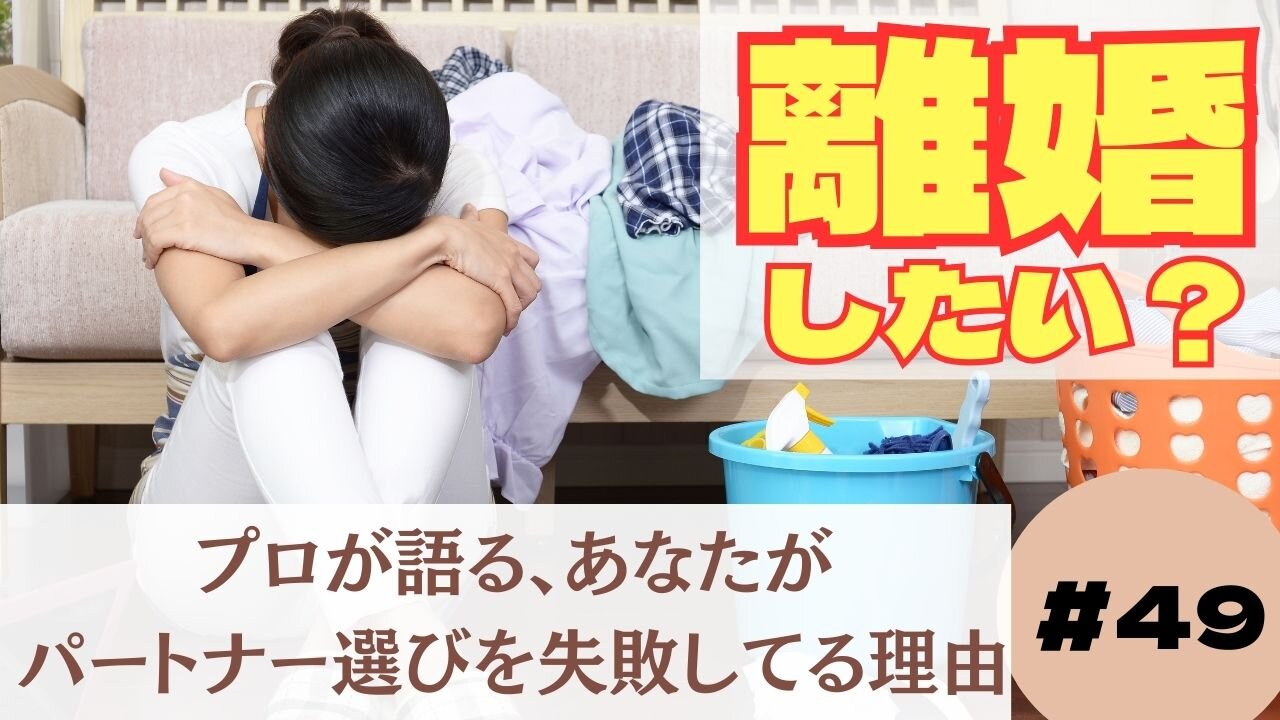 あなたはなぜ離婚を選んだのか?49