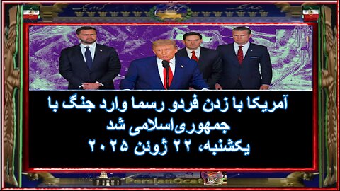 آمریکا با زدن فردو رسما وارد جنگ با جمهوری‌اسلامی شد -۳/۴
