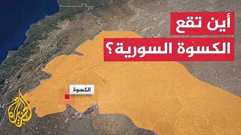 أين نفذ الجيش الإسرائيلي عملية الإنزال في سوريا؟
