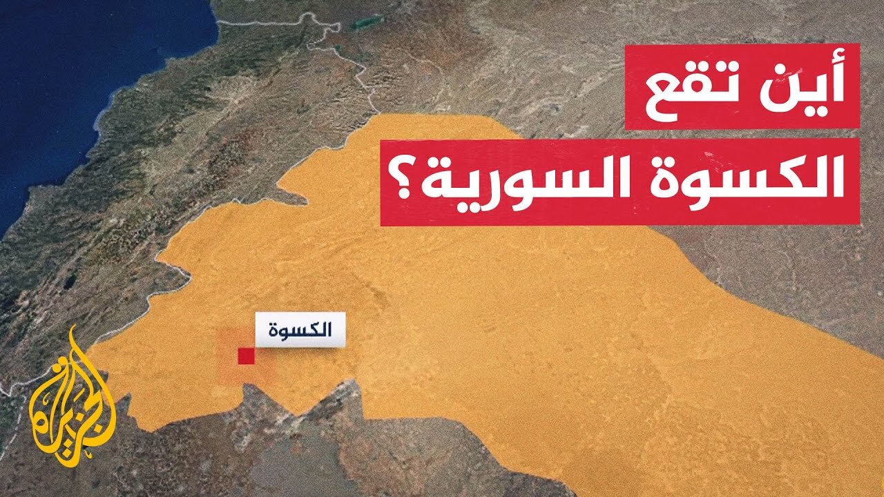 أين نفذ الجيش الإسرائيلي عملية الإنزال في سوريا؟