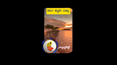 ಕರ್ಮ ತಟ್ಟದೇ ಬಿಡಲ್ಲ